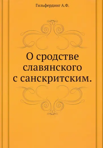 Александр Гильфердинг - О сродстве славянского с санскритским Александр Гильфердинг - О сродстве славянского с санскритским обложка книги
