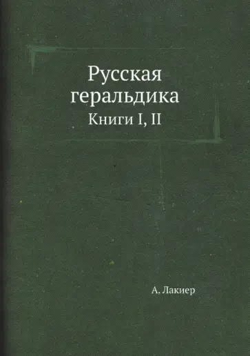 Александр Лакиер - Русская геральдика. Книги I, II обложка книги