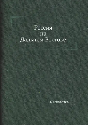 Петр Головачев - Россия на Дальнем Востоке обложка книги