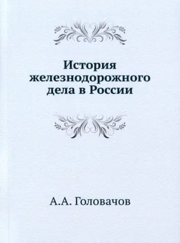 Алексей Головачев - История железнодорожного дела в России обложка книги