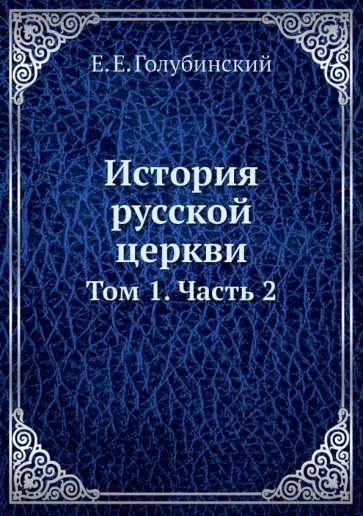 Евгений Голубинский - История русской церкви. Том 1. Часть 2 обложка книги