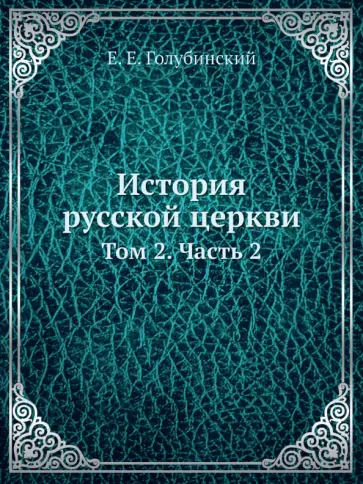 Евгений Голубинский - История русской церкви. Том 2. Часть 2 обложка книги
