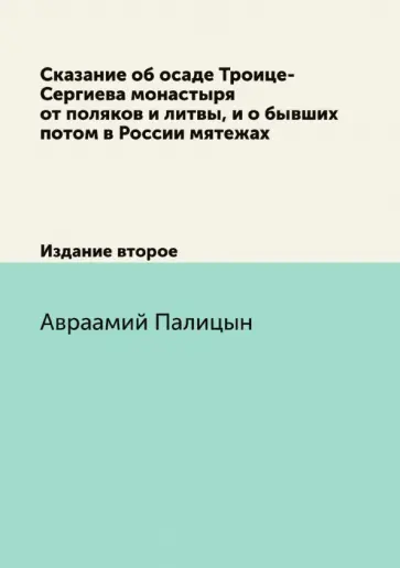 Авраамий Палицын - Сказание об осаде Троице-Сергиева монастыря от поляков и литвы, и о бывших потом в России мятежах обложка книги