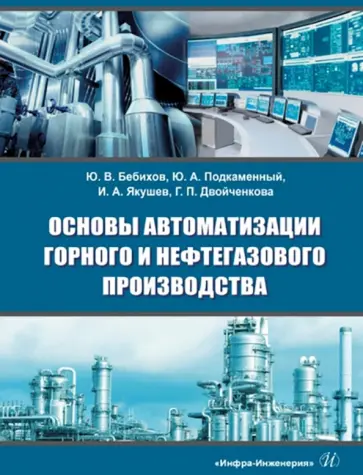 Бебихов, Подкаменный - Основы автоматизации горного и нефтегазового производства. Учебное пособие обложка книги