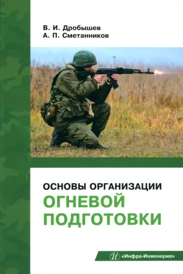 Дробышев, Сметанников - Основы организации огневой подготовки. Учебно-методическое пособие обложка книги