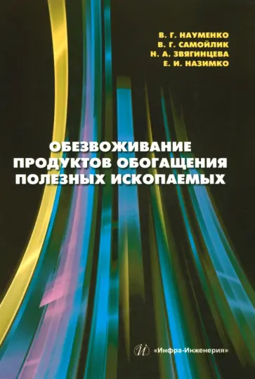 Науменко, Самойлик - Обезвоживание продуктов обогащения полезных ископаемых: учебное пособие обложка книги
