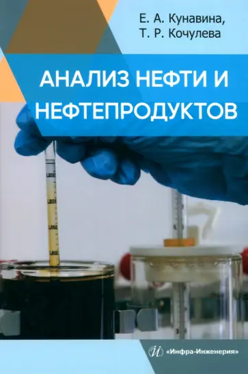 Кунавина, Кочулева - Анализ нефти и нефтепродуктов. Учебное пособие обложка книги