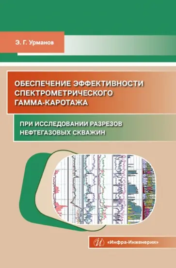 Энгель Урманов - Обеспечение эффективности спектрометрического гамма-каротажа при исследовании разрезов нефтегазовых Энгель Урманов - Обеспечение эффективности спектрометрического гамма-каротажа при исследовании разрезов нефтегазовых обложка книги