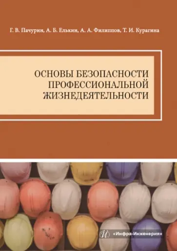 Пачурин, Елькин - Основы безопасности профессиональной жизнедеятельности. Учебное пособие обложка книги