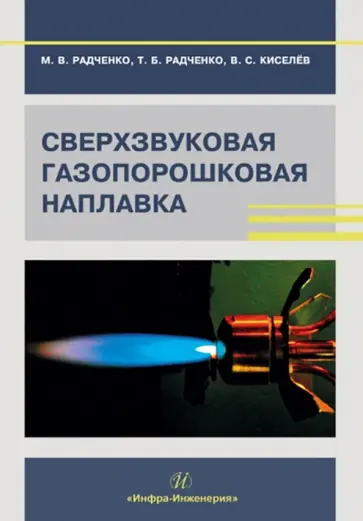Радченко, Радченко - Сверхзвуковая газопорошковая наплавка. Учебник обложка книги