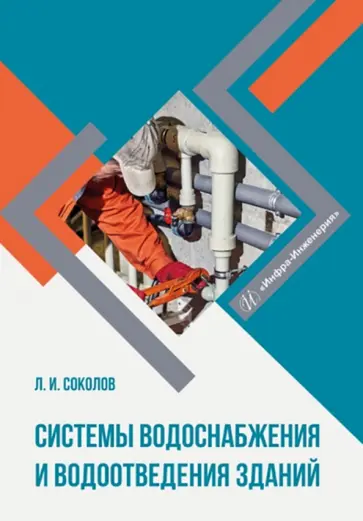 Леонид Соколов - Системы водоснабжения и водоотведения зданий. Учебное пособие обложка книги