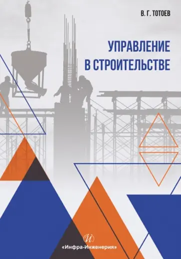 Владимир Тотоев - Управление в строительстве. Учебное пособие обложка книги