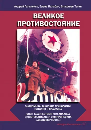Гальченко, Балабан - Великое противостояние. Экономика, высокие технологии, история и политика обложка книги