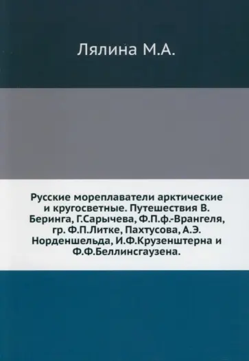 Мария Лялина - Русские мореплаватели арктические и кругосветные обложка книги