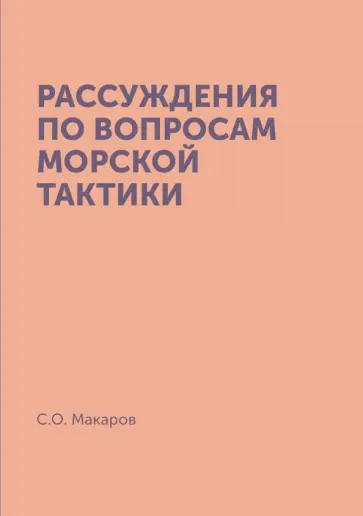 Степан Макаров - Рассуждения по вопросам морской тактики обложка книги