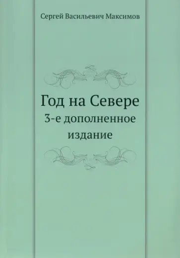Сергей Максимов - Год на Севере Сергей Максимов - Год на Севере обложка книги