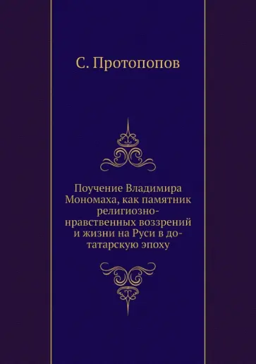 С. Протопопов - Поучение Владимира Мономаха, как памятник религиозно-нравственных воззрений и жизни на Руси обложка книги