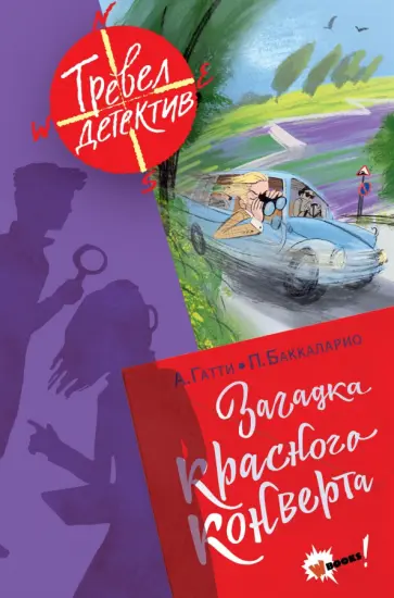 Гатти, Пьердоменико - Загадка красного конверта обложка книги