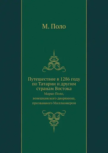 Марко Поло - Путешествие в 1286 году по Татарии и другим странам Востока Марко Поло - Путешествие в 1286 году по Татарии и другим странам Востока обложка книги
