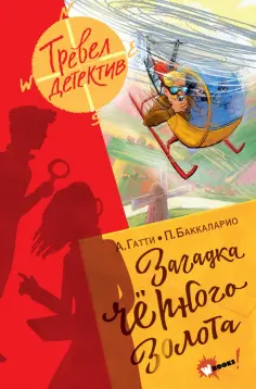 Тревел-детектив