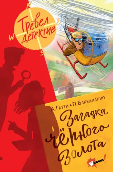Баккаларио, Гатти - Загадка чёрного золота Баккаларио, Гатти - Загадка чёрного золота обложка книги