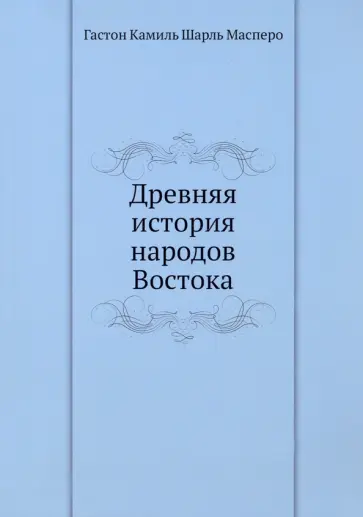 Масперо Гастон Камиль Шарль - Древняя история народов Востока обложка книги