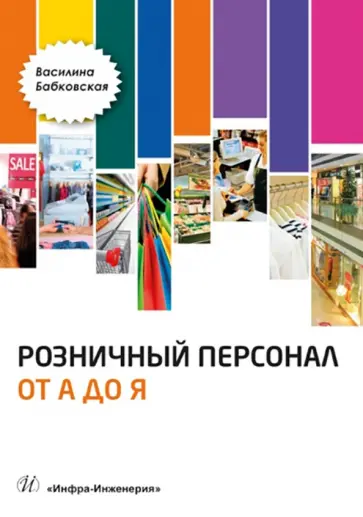 Василина Бабковская - Розничный персонал от А до Я: учебно-методическое пособие Василина Бабковская - Розничный персонал от А до Я: учебно-методическое пособие обложка книги