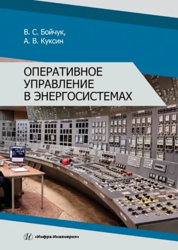 Бойчук, Куксин - Оперативное управление в энергосистемах. Учебное пособие обложка книги
