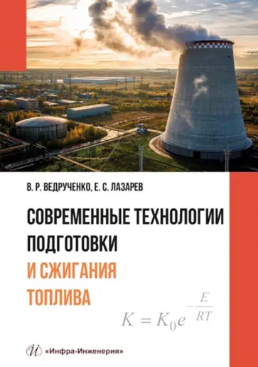 Ведрученко, Лазарев - Современные технологии подготовки и сжигания топлива: учебное пособие Ведрученко, Лазарев - Современные технологии подготовки и сжигания топлива: учебное пособие обложка книги