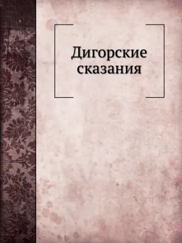 Дигорские сказания обложка книги