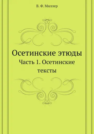 Всеволод Миллер - Осетинские этюды. Часть 1. Осетинские тексты обложка книги