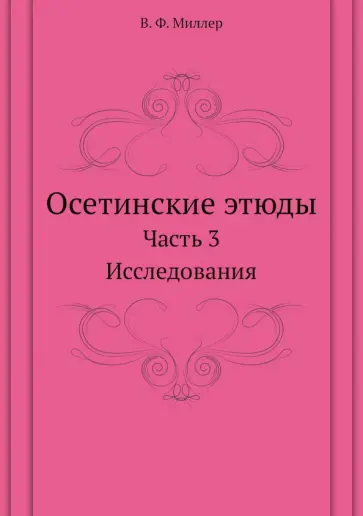 Всеволод Миллер - Осетинские этюды. Часть 3. Исследования обложка книги
