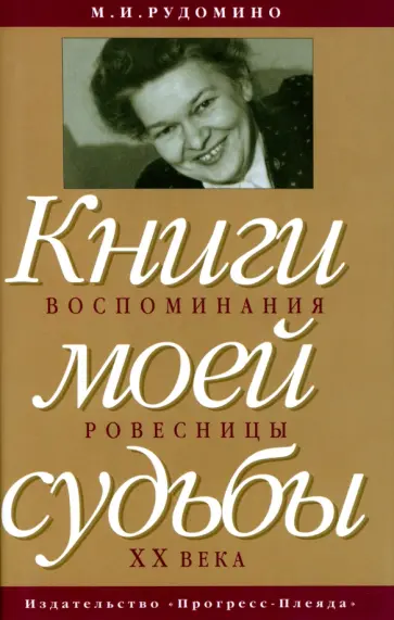 Маргарита Рудомино - Книги моей судьбы. Воспоминания ровесницы XX века Маргарита Рудомино - Книги моей судьбы. Воспоминания ровесницы XX века обложка книги