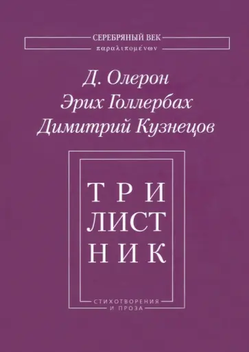 Олерон, Голлербах - Трилистник. Стихотворения и проза Олерон, Голлербах - Трилистник. Стихотворения и проза обложка книги