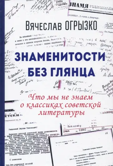 Вячеслав Огрызко - Знаменитости без глянца. Что мы не знаем о классиках советской литературы Вячеслав Огрызко - Знаменитости без глянца. Что мы не знаем о классиках советской литературы обложка книги