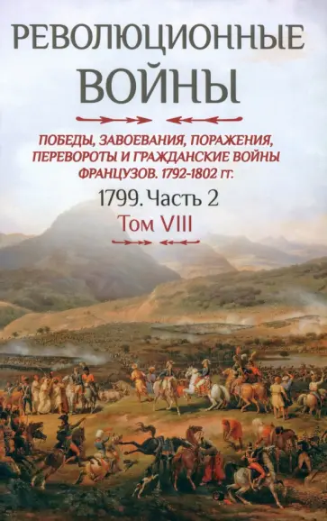 Бовэ де Прео Шарль-Теодор - Революционные войны. Том VIII.1792-1802 гг. Том VIII 1799. Часть 2 Бовэ де Прео Шарль-Теодор - Революционные войны. Том VIII.1792-1802 гг. Том VIII 1799. Часть 2 обложка книги