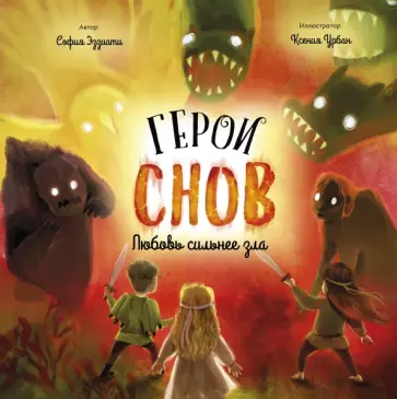 София Эззиати - Герои снов. Любовь сильнее зла обложка книги