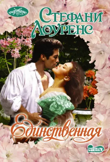 Стефани Лоуренс - Единственная обложка книги
