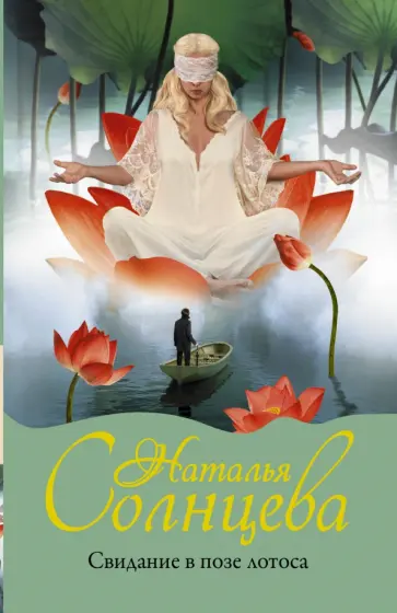 Наталья Солнцева - Свидание в позе лотоса обложка книги