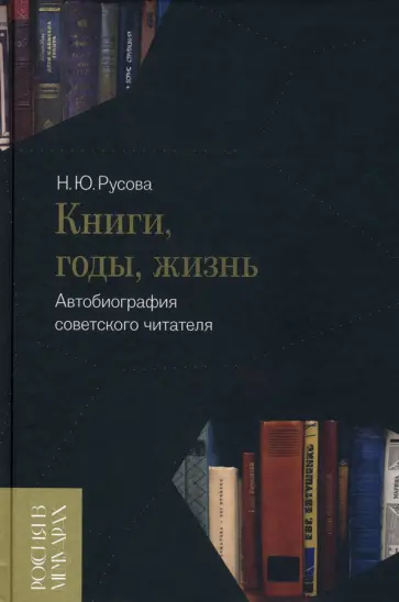 Наталья Русова - Книги, годы, жизнь. Автобиография советского читателя Наталья Русова - Книги, годы, жизнь. Автобиография советского читателя обложка книги