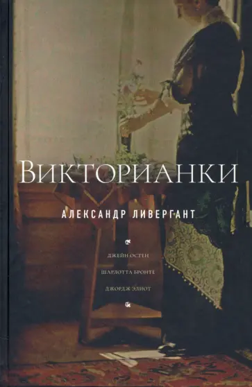 Александр Ливергант - Викторианки Александр Ливергант - Викторианки обложка книги