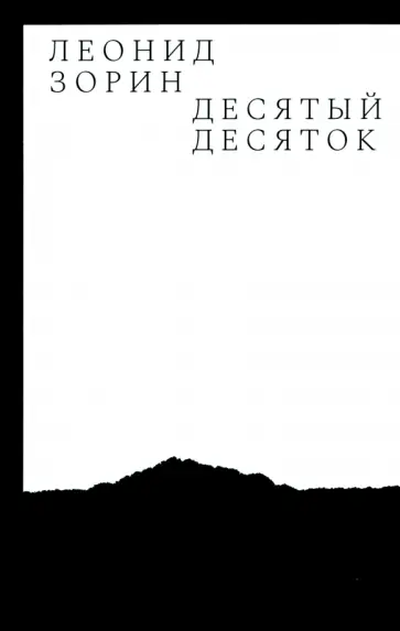 Леонид Зорин - Десятый десяток. Проза 2016-2020 Леонид Зорин - Десятый десяток. Проза 2016-2020 обложка книги