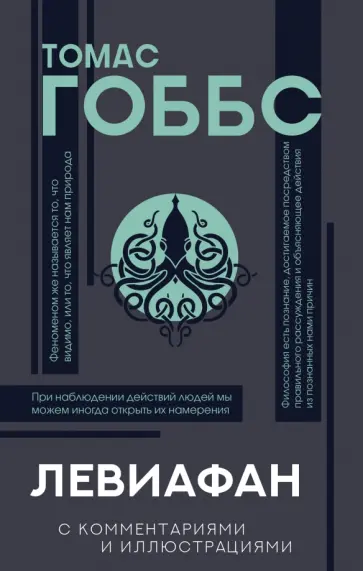 Томас Гоббс - Левиафан Томас Гоббс - Левиафан обложка книги