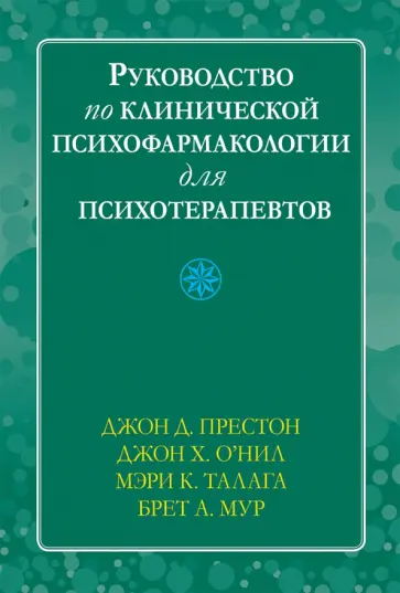 Престон, О`Нил - Руководство по клинической психофармакологии для психотерапевтов Престон, О`Нил - Руководство по клинической психофармакологии для психотерапевтов обложка книги