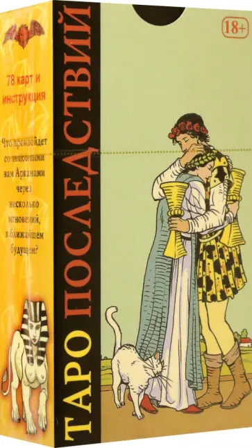 Аллиго, Кеннер - Таро Последствий, 78 карт обложка книги