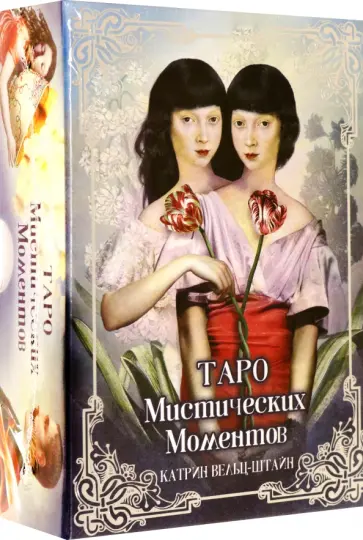 Катрин Вельц-Штайн - Таро Мистических моментов, 83 карты обложка книги