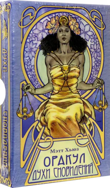 Мэтт Хьюз - Оракул Духи сновидений, 32 карты обложка книги