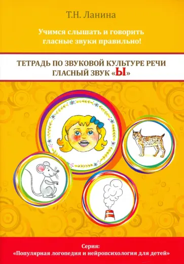 Татьяна Ланина - Тетрадь по звуковой культуре речи. Гласный звук Ы Татьяна Ланина - Тетрадь по звуковой культуре речи. Гласный звук Ы обложка книги