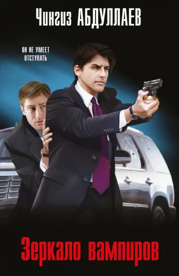 Чингиз Абдуллаев - Зеркало вампиров обложка книги