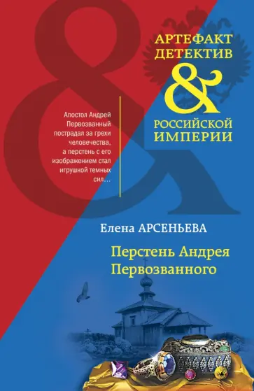 Елена Арсеньева - Перстень Андрея Первозванного обложка книги